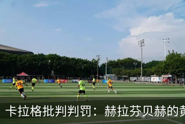 卡拉格批判判罚：赫拉芬贝赫的黄牌不应出现，裁判速度过快