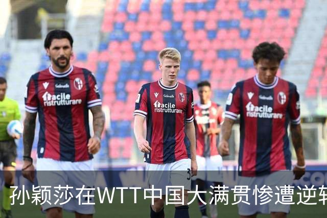 孙颖莎在WTT中国大满贯惨遭逆转，透露曾一夜高烧