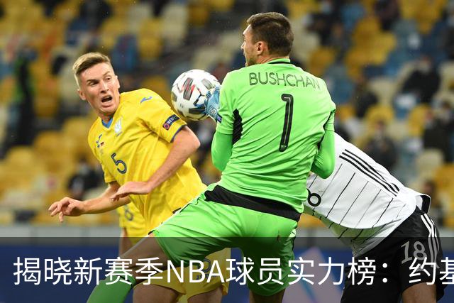 揭晓新赛季NBA球员实力榜：约基奇领衔前四