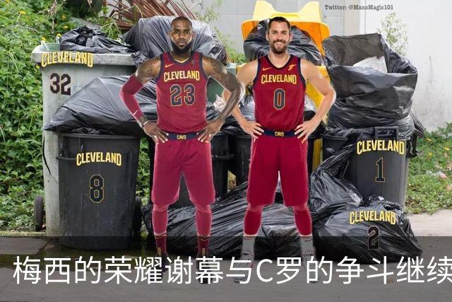 梅西的荣耀谢幕与C罗的争斗继续：两种不同的足球人生