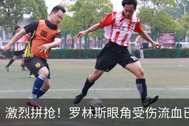 激烈拼抢！罗林斯眼角受伤流血已退场