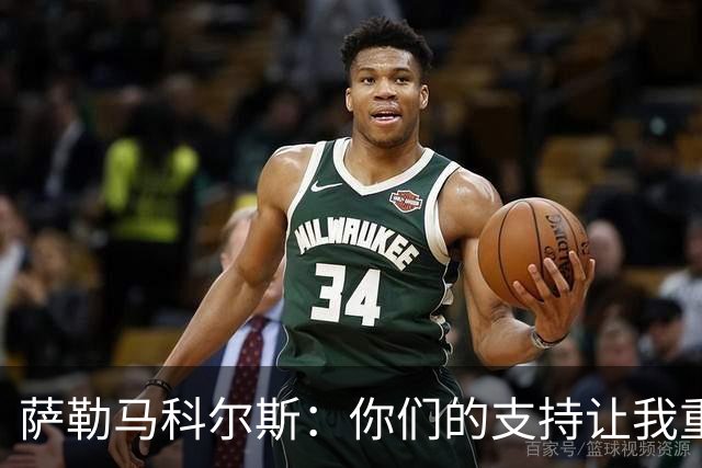 萨勒马科尔斯：你们的支持让我重燃斗志，我定会更强归来