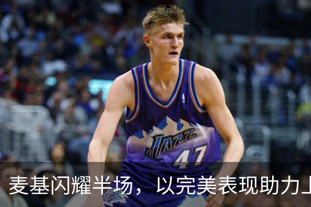 麦基闪耀半场，以完美表现助力上海优势